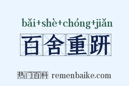 百舍重趼是什么意思的图片